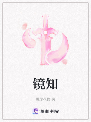 鏡知