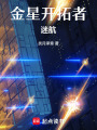 金星開拓者：迷航