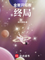金星開拓者：終局