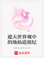 遮天世界觀中的地仙道祖紀