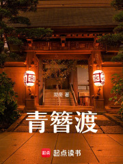 青簪渡