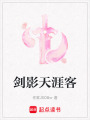劍影天涯客