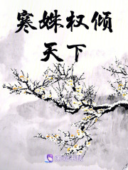 寒姝權傾天下