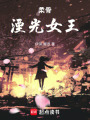 柔骨：湮光女王