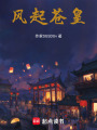風(fēng)起蒼皇