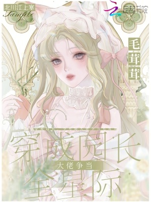 穿成園長，全星際大佬爭當毛茸茸