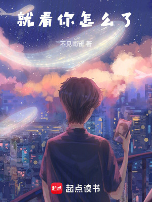 就看你怎么了