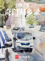 歸墟逆途：奇門歸鄉錄