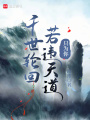 千世輪回若違天道，只為你