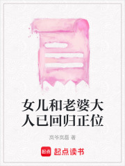 女兒和老婆大人已回歸正位