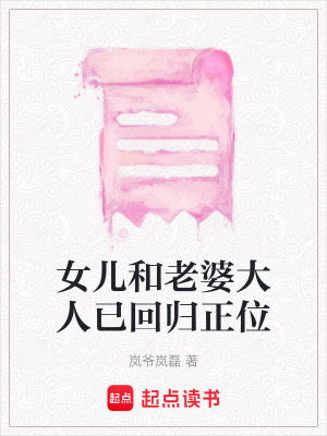女兒和老婆大人已回歸正位