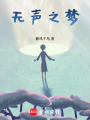 無聲之夢(mèng)