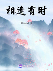 相逢有時