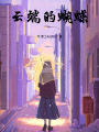 云端蝴蝶