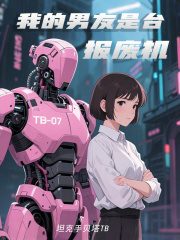 我的男友是臺報廢機