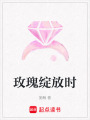 玫瑰綻放時