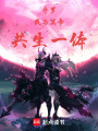 斗羅：我與冥帝，共生一體