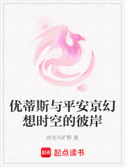 優蒂斯與平安京幻想時空的彼岸