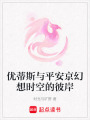 優蒂斯與平安京幻想時空的彼岸