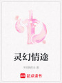 靈幻情途