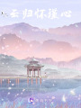 云歸懷瑾心