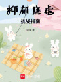 抑郁焦慮抗戰指南