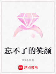 忘不了的笑顏