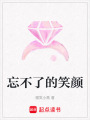 忘不了的笑顏