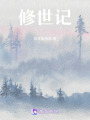修世記