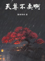 天尊不要啊