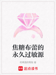 焦糖布蕾的永久過敏源