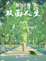 穿書攻略：雙面人生