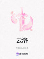 云洛