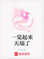 一覺起來天塌了