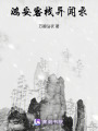 鴻安客棧異聞錄