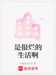 是很爛的生活啊