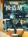 武動(dòng)乾坤挽浩劫