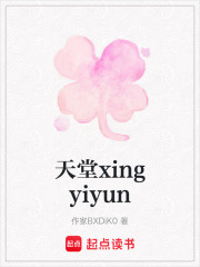 天堂xingyiyun