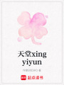 天堂xingyiyun