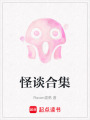 怪談合集