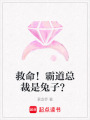救命！霸道總裁是兔子？