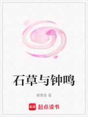 石草與鐘鳴
