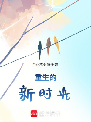 重生的新時光