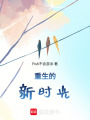 重生的新時(shí)光