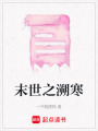 末世之溯寒