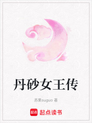 丹砂女王傳