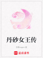 丹砂女王傳