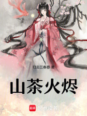 山茶火燼