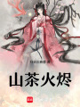 山茶火燼