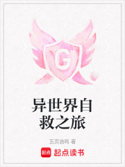 異世界自救之旅
